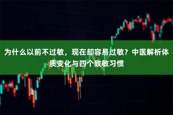 为什么以前不过敏，现在却容易过敏？中医解析体质变化与四个致敏习惯