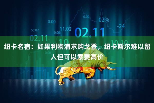 纽卡名宿：如果利物浦求购戈登，纽卡斯尔难以留人但可以索要高价